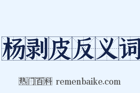 杨剥皮反义词是什么意思的图片